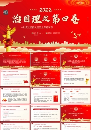 治国理政第四卷PPT模板（20220831）
