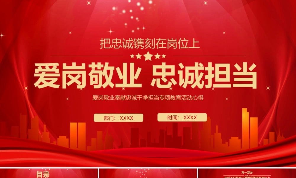 0803爱岗敬业 忠诚担当PPT