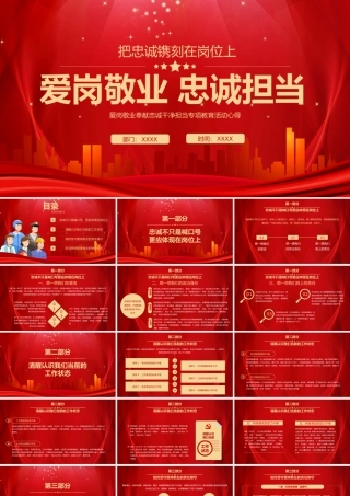 0803爱岗敬业 忠诚担当PPT