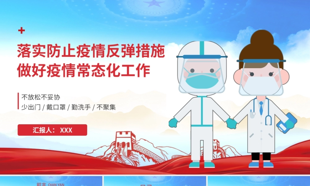 0808落实防止疫情反弹措施 做好疫情常态化工作PPT