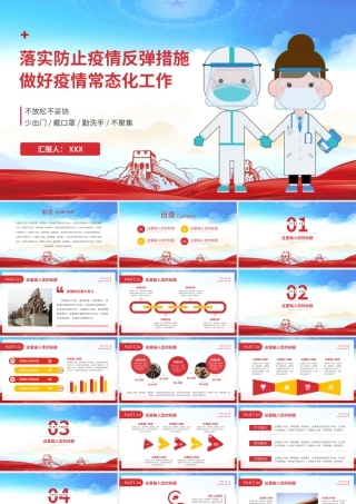 0808落实防止疫情反弹措施 做好疫情常态化工作PPT