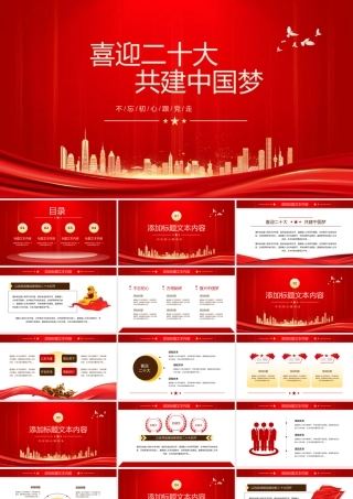 0808喜迎二十大 共建中国梦PPT
