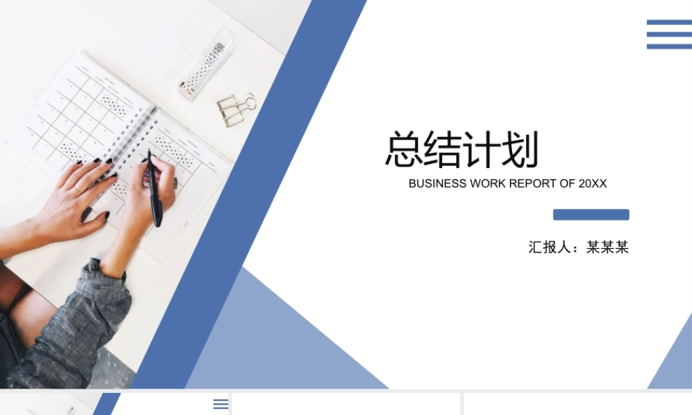 0814工作总结计划通用PPT