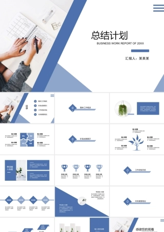 0814工作总结计划通用PPT