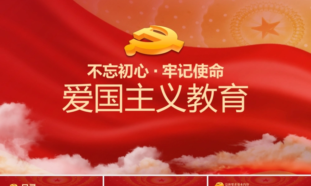 0815爱国主义教育PPT
