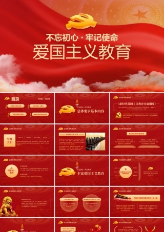 0815爱国主义教育PPT