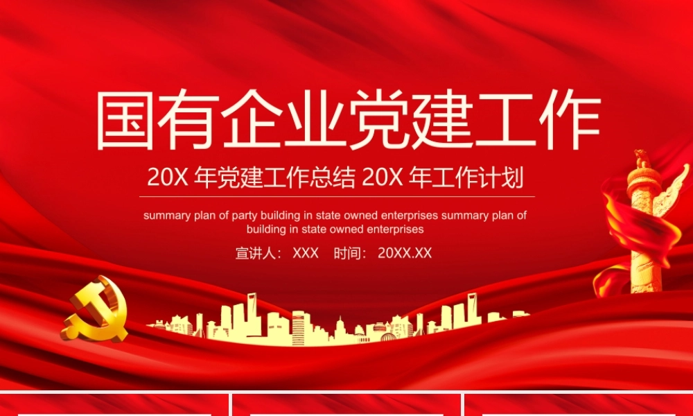 0816国有企业党建工作总结暨工作计划PPT