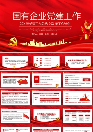 0816国有企业党建工作总结暨工作计划PPT
