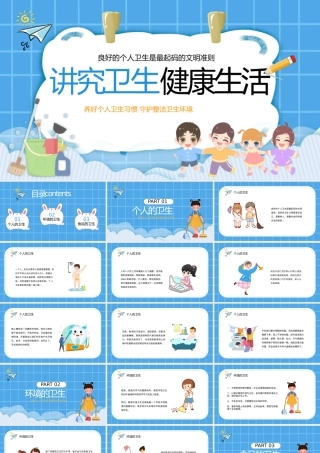 0818讲究卫生健康生活PPT