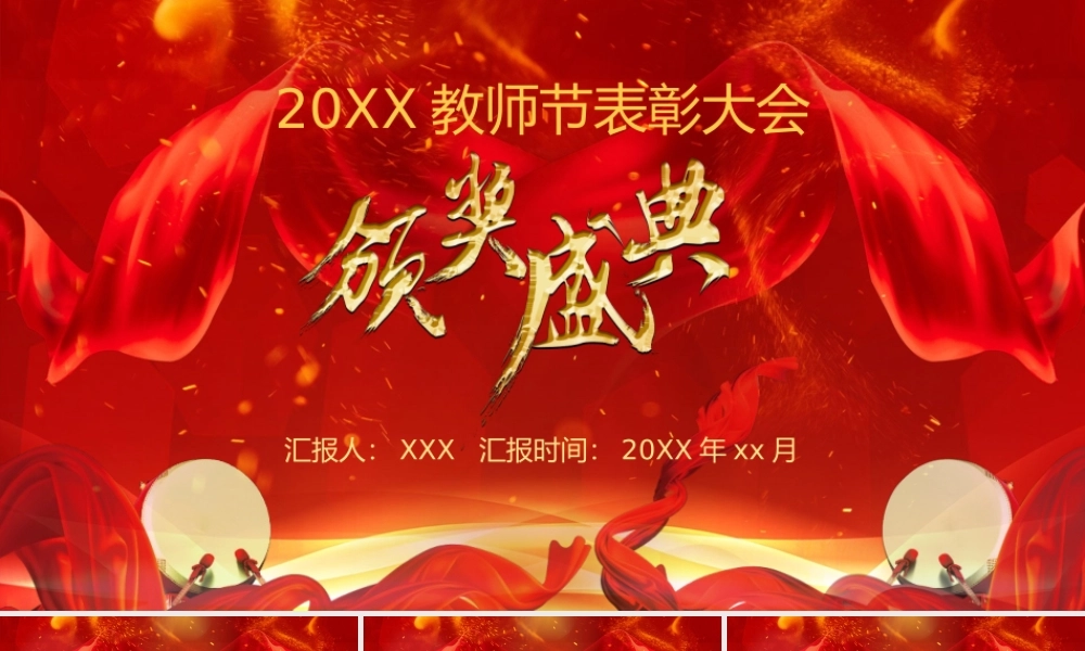 0818教师节颁奖PPT