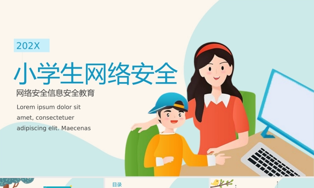 0818小学生网络安全信息安全教育PPT