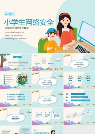 0818小学生网络安全信息安全教育PPT