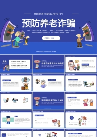 0819预防养老诈骗宣传教育PPT