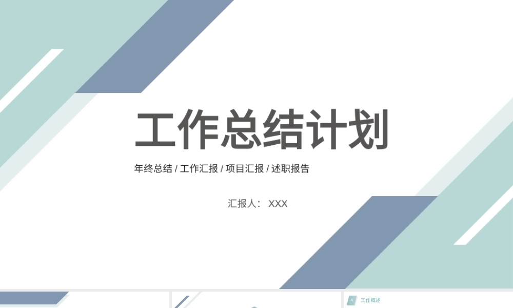 0901工作总结计划PPT