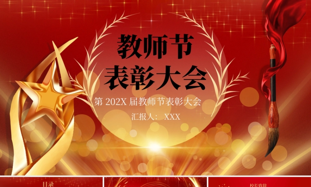 0901教师节表彰大会PPT