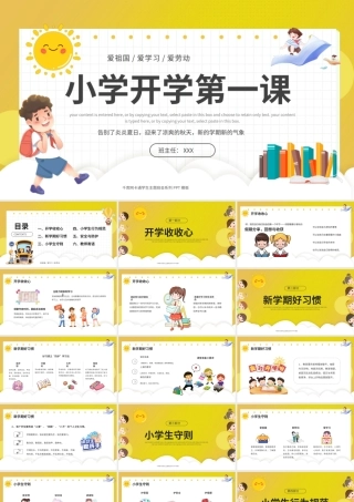 0901小学生开学第一课主题班会PPT