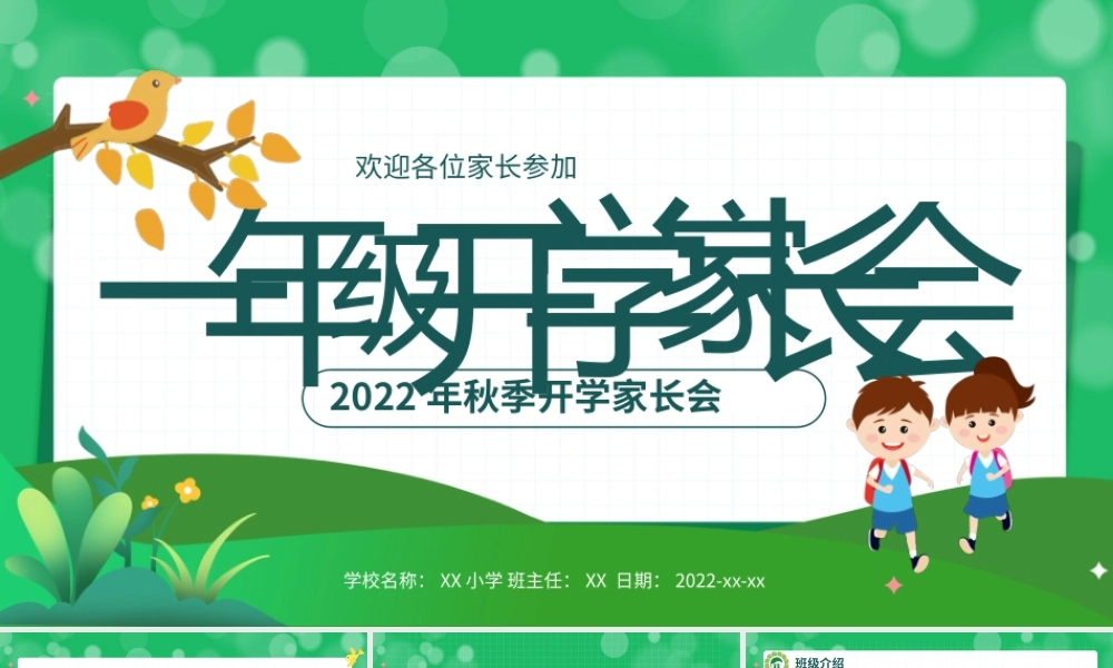 0901一年级开学家长会PPT
