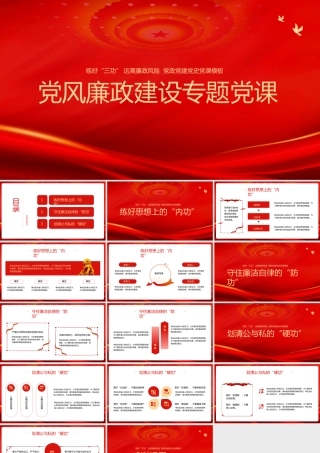 党风廉政建设主题党课