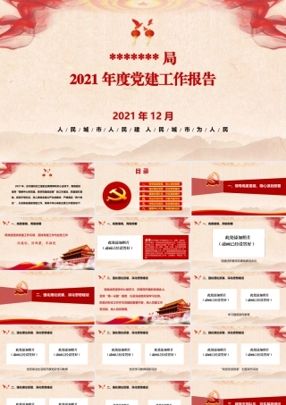党建工作报告ppt（带原创主体内容）