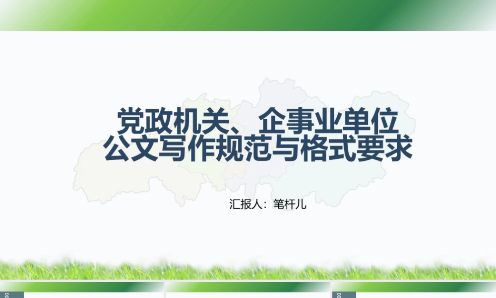 党政机关及企事业单位公文写作规范及格式要求PPT