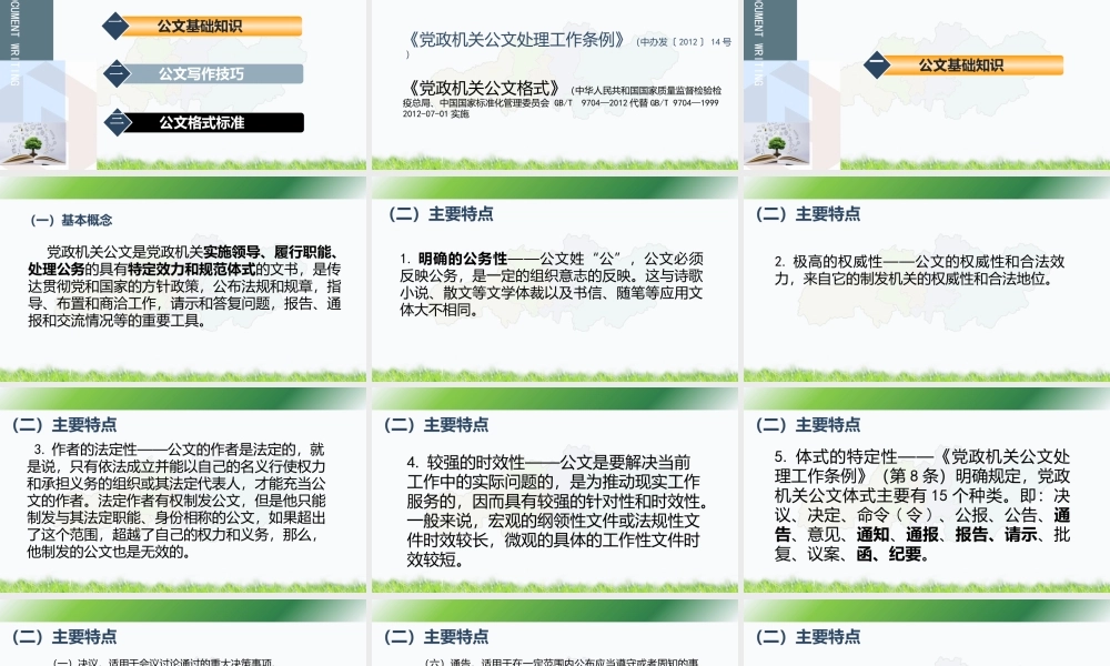 党政机关及企事业单位公文写作规范及格式要求PPT