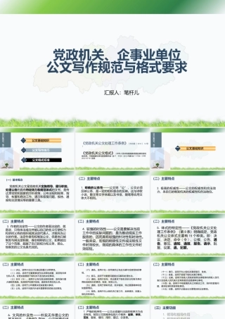 党政机关及企事业单位公文写作规范及格式要求PPT