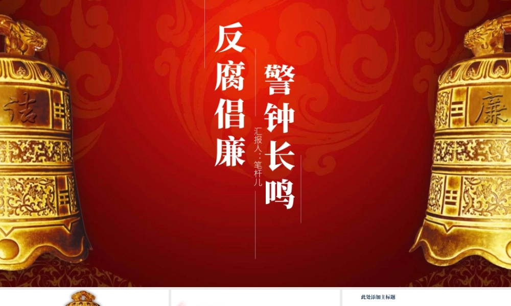 反腐倡廉警钟长鸣PPT (1)