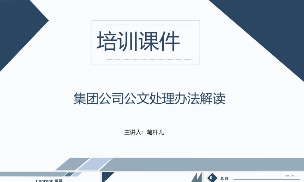 集团公司公文处理解读PPT