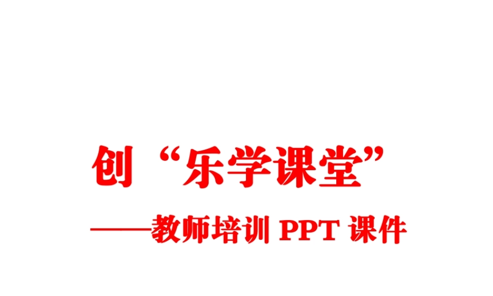 教师培训PPT课件