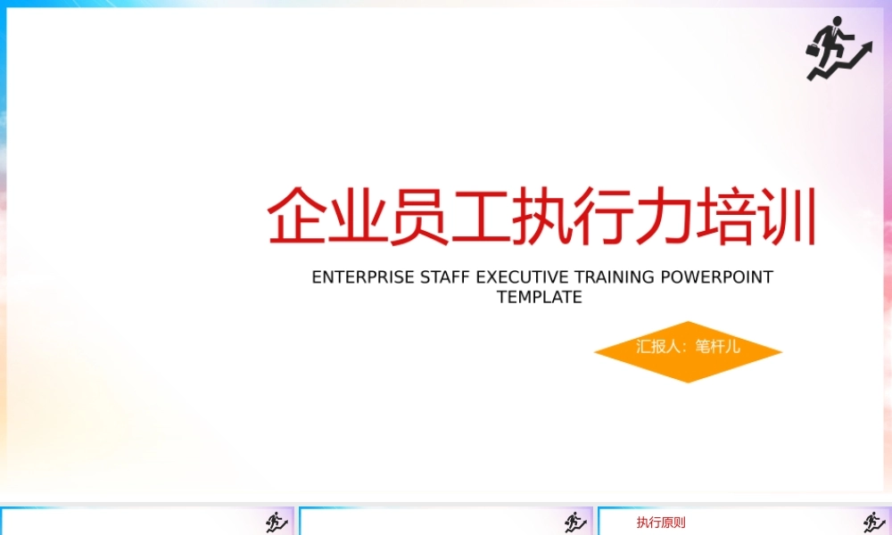 企业员工执行力培训PPT