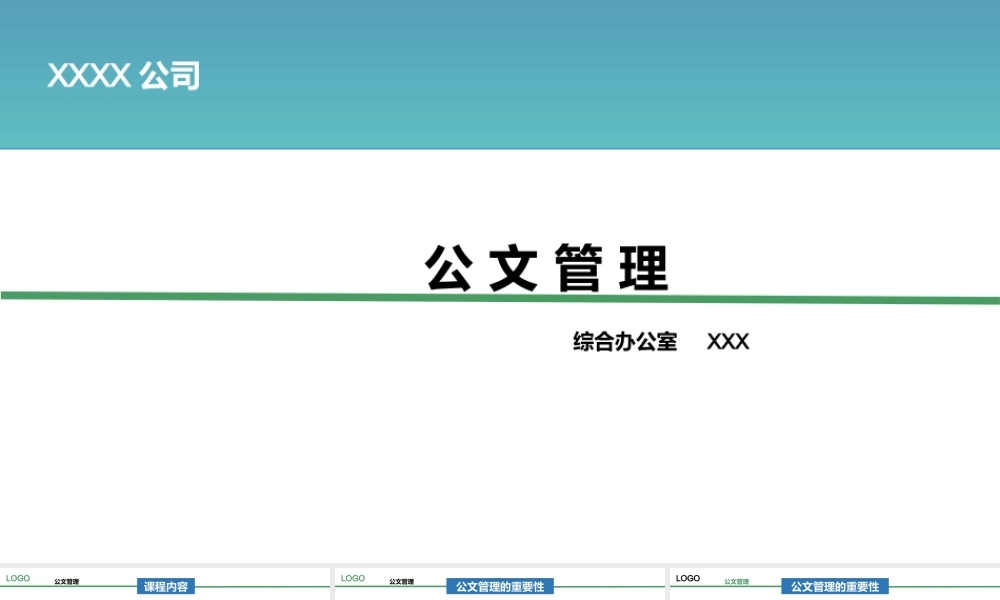 行政公文管理PPT