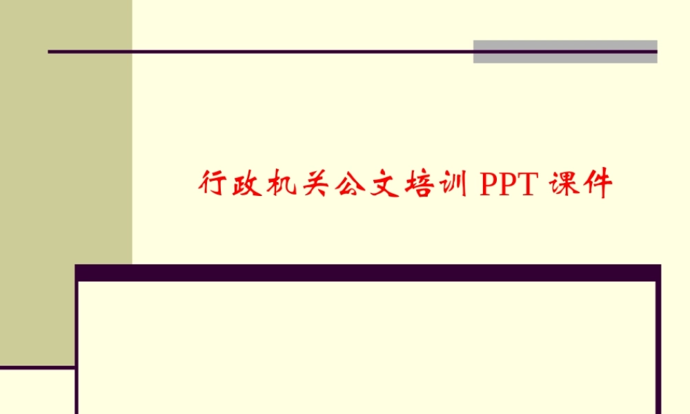 行政机关公文培训PPT课件 (1)