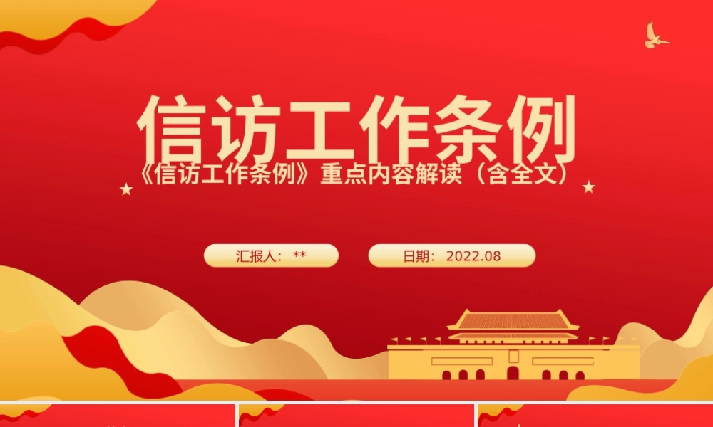 学习宣传贯彻《信访工作条例》重点内容解读模板（PPT）（一）