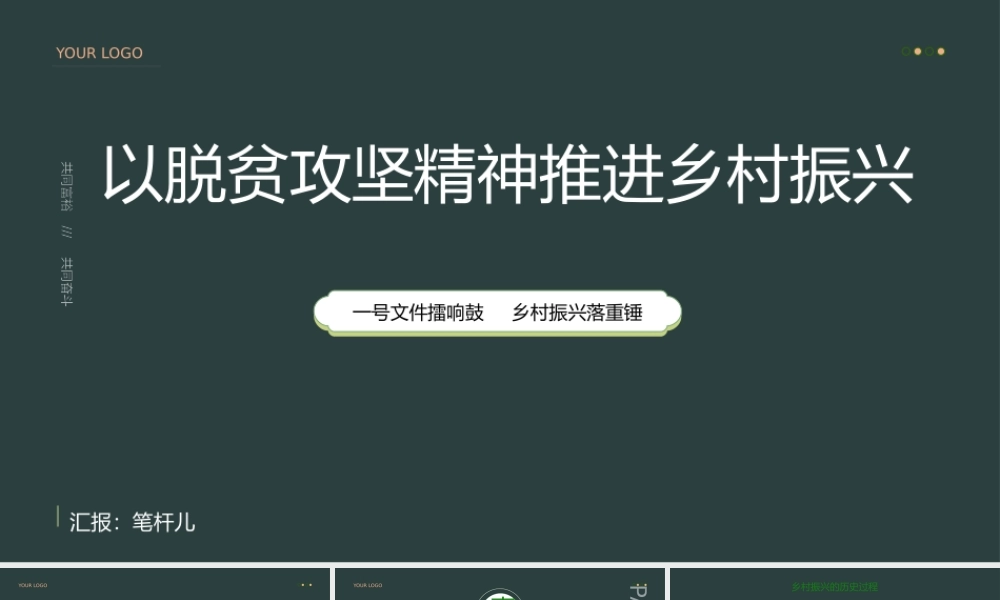 以脱贫攻坚精神推进乡村振兴PPT (1)
