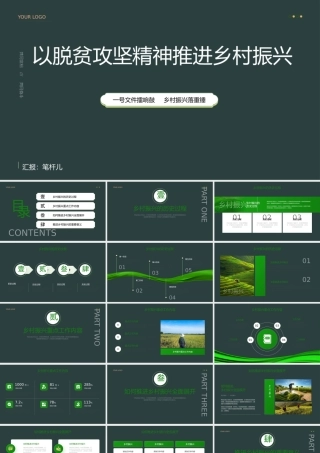 以脱贫攻坚精神推进乡村振兴PPT (1)