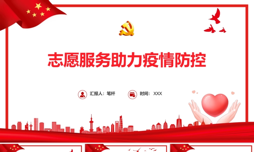 志愿服务助力疫情防控PPT