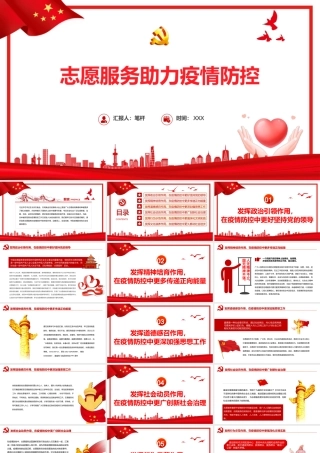 志愿服务助力疫情防控PPT