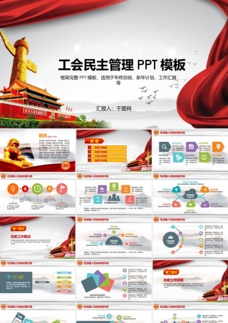 工会民主管理PPT模板