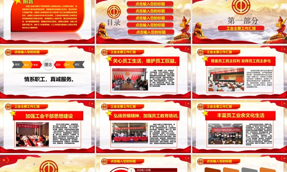 情系工会  真诚服务 精美大气工会PPT