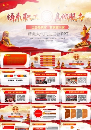 情系工会  真诚服务 精美大气工会PPT