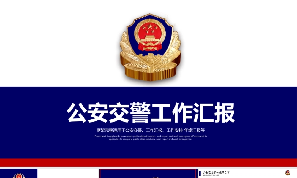 公安交警工作汇报PPT