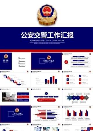 公安交警工作汇报PPT