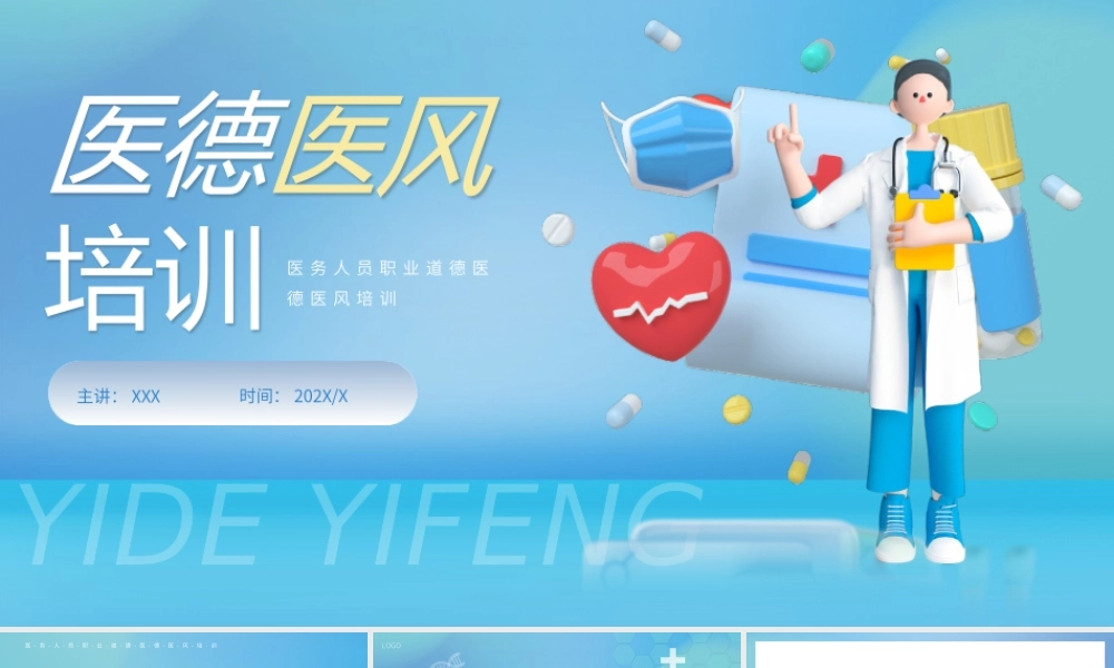 医院医务人员职业道德医德医风培训PPT