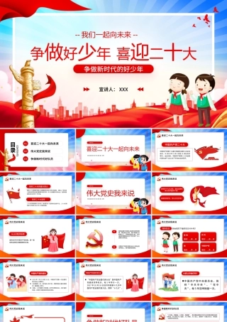 争做好少年 喜迎二十大PPT