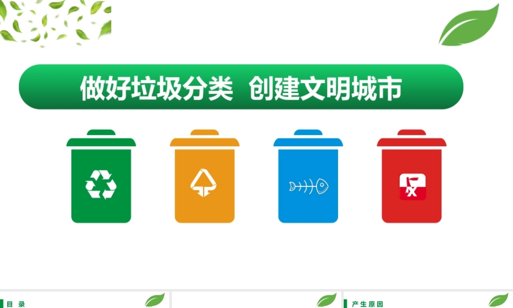 做好垃圾分类创建文明城市PPT