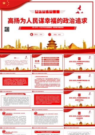 高扬为人民谋幸福的政治追求PPT(20221012)