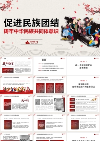 【党课PPT】彭谦：促进民族团结 铸牢中华民族共同体意识