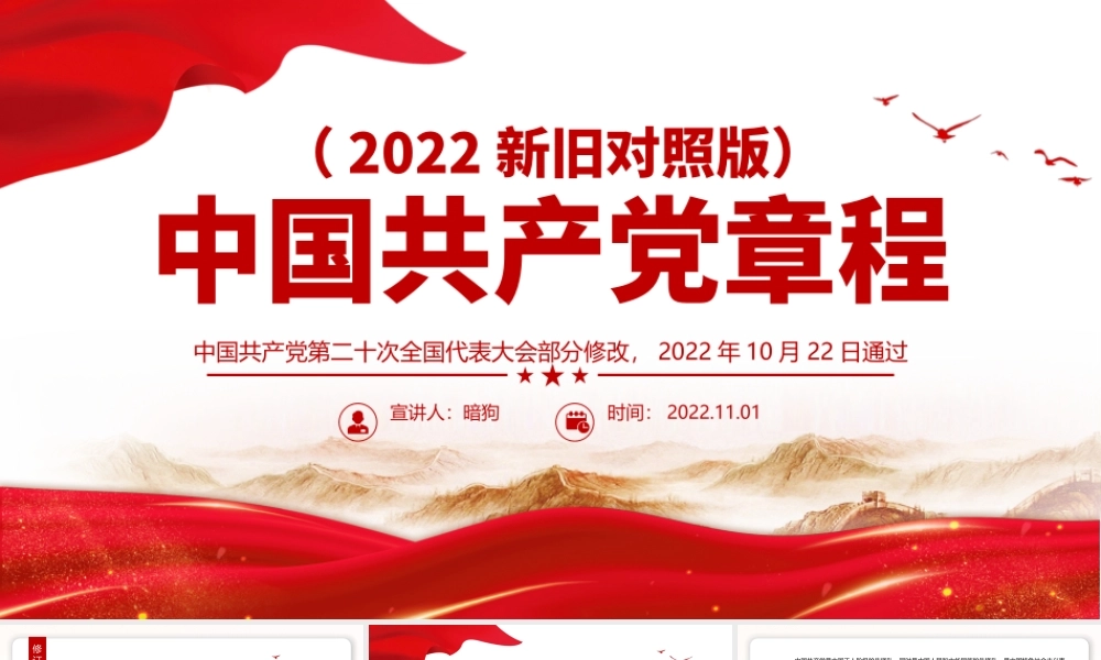 2022党章新旧对照版PPT红色精美中国共产党章程新旧对照版党章新变化解读党建党课课件
