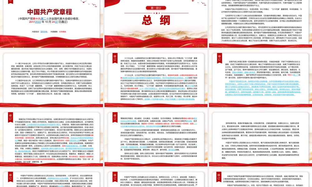 2022党章新旧对照版PPT红色精美中国共产党章程新旧对照版党章新变化解读党建党课课件