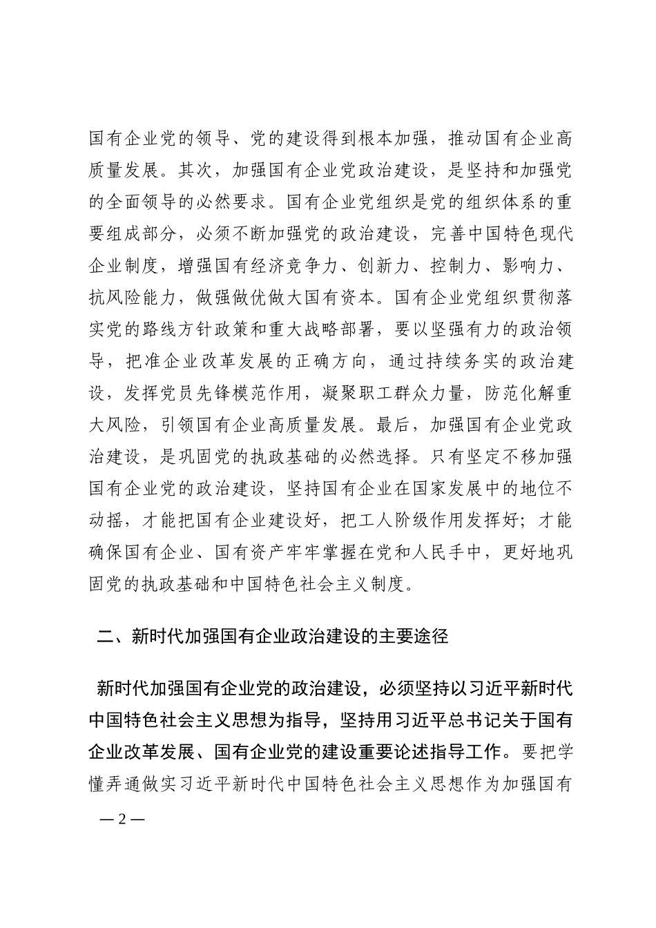 党建经验交流：加强政治建设，以高质量党建引领国有企业转型升级202210_第2页